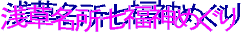 浅草名所七福神めぐり